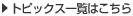�g�s�b�N�X�ꗗ�͂�����