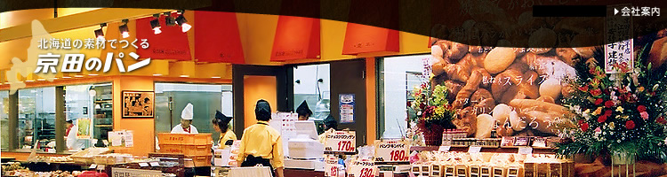 ショップ案内｜北海道の素材でつくる京田のパン 京田食品株式会社